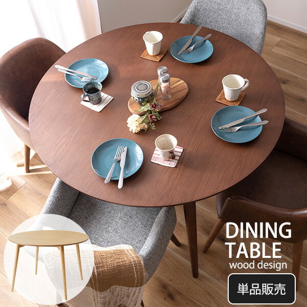 乐天商城 - 【10日限定★全品10%OFFクーポン】 天然木 円形 ダイニングテーブル 110 丸型 北欧 おしゃれ 食卓テーブル アッシュ 丸テーブル 木製 ナチュラル ブラウン シンプル