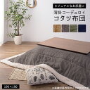 質感際立つコーデュロイ 薄掛け こたつ布団 正方形 190×190 薄手 薄型 こたつ掛け布団 安い 格安 セール かわいい おしゃれ 省スペース 大判 シープ...