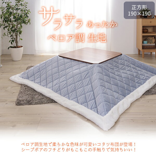 ベロア調 薄掛け こたつ布団 正方形 190×190 こたつ用掛け布団 ピンク グレー おしゃれ かわいい シープボア 薄手 薄型 省スペース 大判