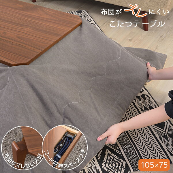 [9月1日は11%OFFクーポン発行] 布団がズレにくい こたつテーブル 長方形 105×75 薄型ヒーター おしゃれ 本体 単品 布団がズレない カジュアルこたつ リビングこたつ