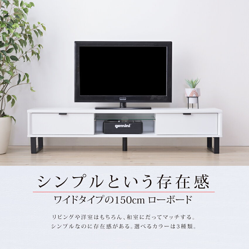 スチール脚がおしゃれ ローボード テレビ台 幅150cm テレビボード おしゃれ ホワイト 白 ナチュラル ウォールナット 150幅 安い 激安 引き出し 収納 薄型 スリム シンプル [2]