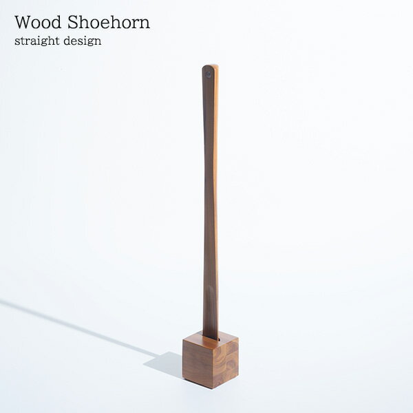 【5日★特別★10%OFFクーポン】 贅沢に天然木 靴ベラ ストレート 木製 おしゃれ 玄関 自立 スタンド 高級感