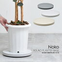 【5日限定★全品10%OFFクーポン】 Noko ラウンドプランターベース NKLZ0262 鉢置き
