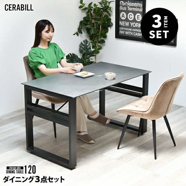 CERABILL 収納付きダイニングテーブル 幅120&ボックスチェア 3点セット CESE0367 ダイニングセット テーブル・椅子2脚セット セット商品 シンプルスタイル モダン 角型 ガラス セラミック