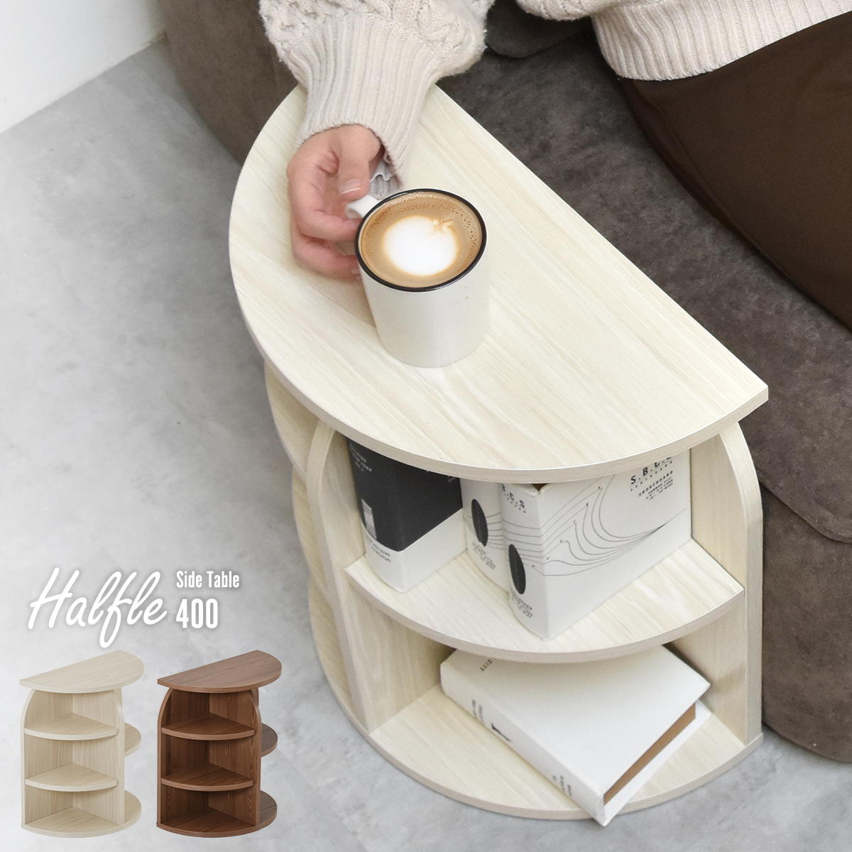 半円形が使いやすい サイドテーブル 【送料無料】 木製 おしゃれ ソファー横 ベッド横 壁寄せ 壁付け 丸 半円 北欧 棚付き 収納