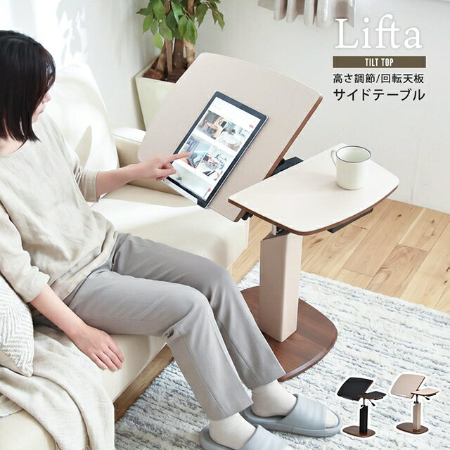■ 商品説明 高さ調節だけではなく、回転・チルト(角度調節)まで可能な多機能サイドテーブル。高さをスムーズに調節できるガス圧昇降機能に加え、天板は360度回転。さらにチルト機能により、お好みの角度へ調整できるため、読書やノートパソコン作業、タブレット操作などをより快適な姿勢で楽しめます。天板には高級感のあるPUレザーを採用。やさしい手触りと落ち着いた質感が空間になじみ、ノートPCやタブレットも滑りにくく安定して使用できます。また、チルト天板にはストッパーを備えているため、本やタブレットを立て掛けてもズレ落ちにくく、読書や動画視聴にも便利です。木目とブラックスチールを組み合わせた洗練されたデザインは、リビング・寝室・書斎など、さまざまな空間に自然と調和します。 ■ 商品名 チルトトップ 回転天板 昇降サイドテーブル Lifta ■ 商品サイズ 幅 700 × 奥行 395 × 高さ 630〜840 mm ■ 素材 【天板】PUレザー 中質繊維板にPVC張り　【台座】中質繊維板にPVC張り 【支柱】スチール アクリル樹脂 PUレザー ■ 重量 11.7kg ■ 耐荷重 約15kg ■ 仕様 要組立品 (組立時間約30分/1人) 【 ご注意 】 端末により写真の色味が実物と異なる場合があります。 【キーワード】 サイドテーブル チルト機能 回転天板 天板昇降 モダン 北欧モダン オシャレ サイドテーブル PUレザー スチール ベッドサイドテーブル ソファサイドテーブル ナイトテーブル ガス圧昇降テーブル 昇降サイドテーブル サイドテーブル 高さ調節 【キーワード】 ソファー横 キャスター付き サイドテーブル コの字 差し込み おしゃれ 回転 ガス圧 高さ調節 高さ調整 レザー 天板 作業台 パソコンデスク コンパクト ソファーサイド 天板角度調節 角度調整