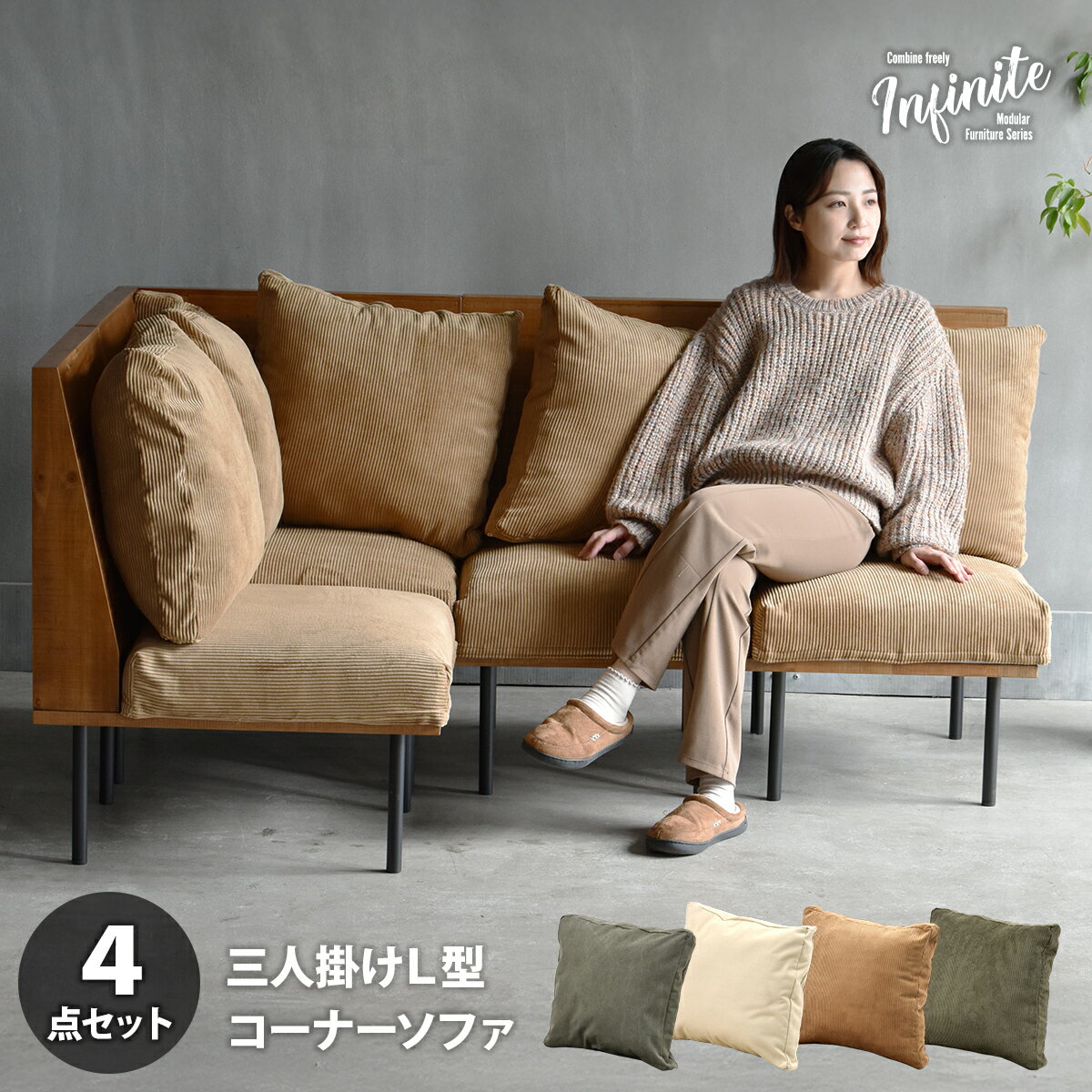 【1日限定★全品★10%OFFクーポン】 連結で L字ソファー 4脚セット 【送料無料】 3人掛けソファー 天然木..