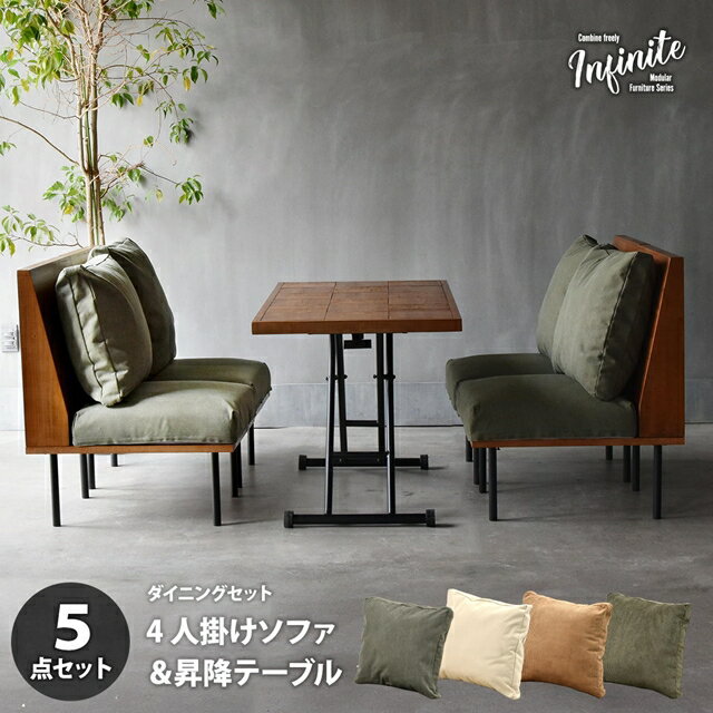 昇降テーブル付き ダイニングソファーセット 【送料無料】 天然木 ヴィンテージ おしゃれ インテリア 高さ調節 4人用 4人掛け クッション付き ダイニングテーブルセット