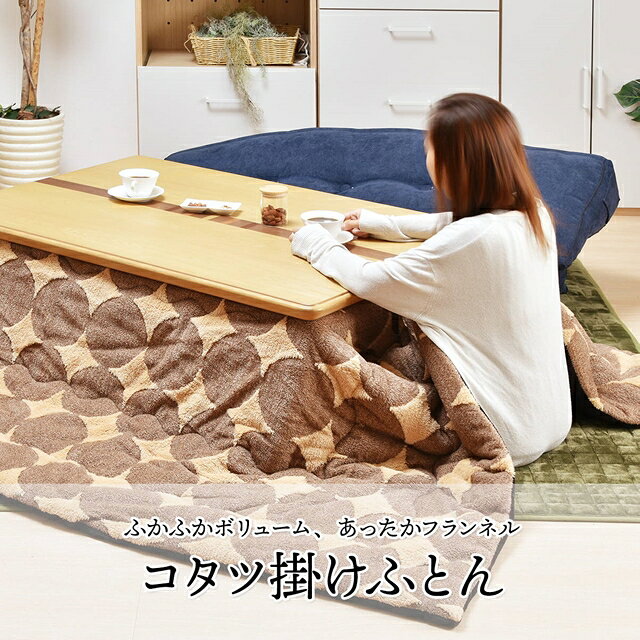 【エントリーでP4倍★27-30日★楽天モバイルユーザー限定】 コタツ掛布団 (幅105〜120cm用) ブラウンドット UKKN0165 コタツ ロータイプコタツ用ふとん 角型 こたつ保温掛け布団こたつ布団 コタツフトン コタツカバー 保温 [3]