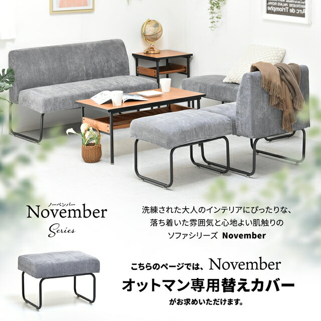 大人なインテリア NOVEMBER オットマン専用カバー 単品 【送料無料】 おしゃれ スツール ワイド カバーリング カバー付き コーデュロイ アイアン 脚 クッション ソファ スツール 椅子