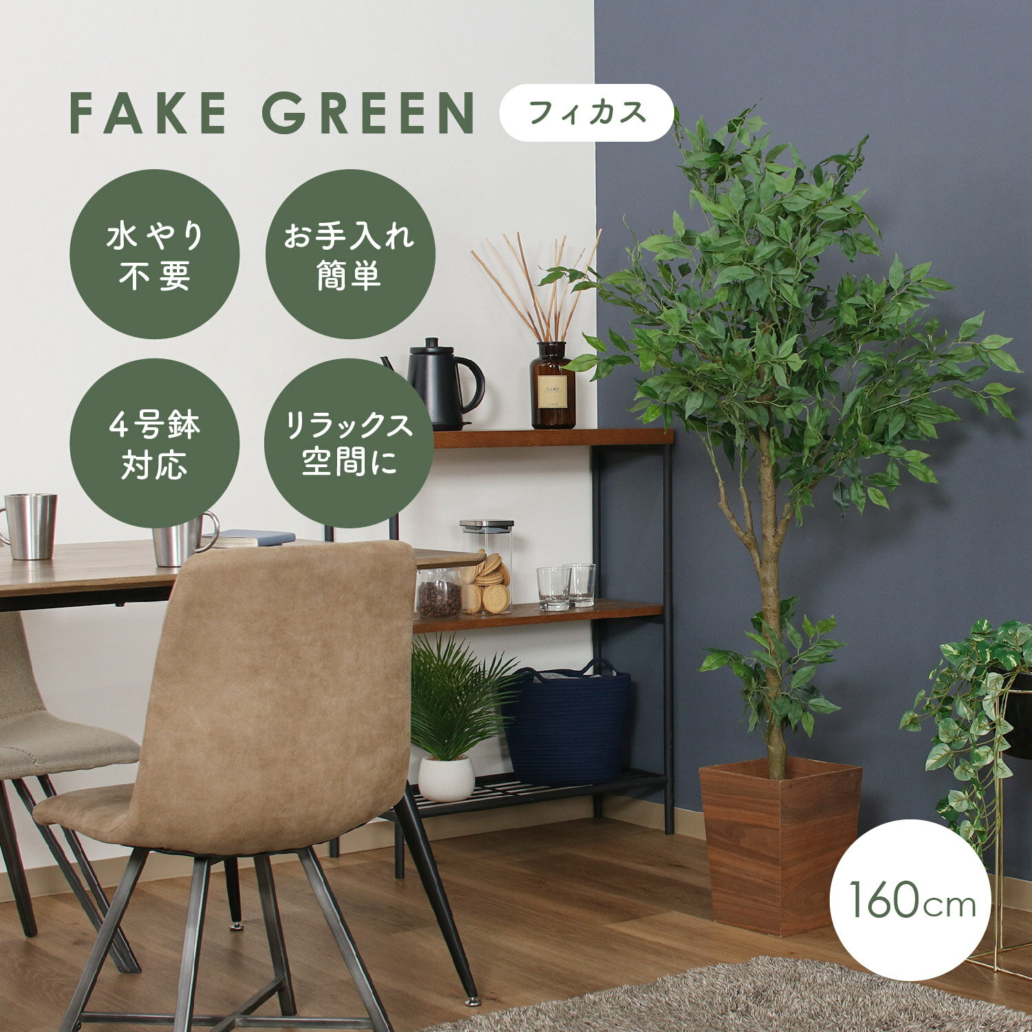 細部までリアルに再現 フェイクグリーン フィカス 160cm 【送料無料】 観葉植物 造花 インテリア 室内 4号 鉢 リビング 玄関 組み立て グリーン