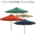 【25日★100名限定★全品5%OFFクーポン】 回転ハンドルでラクラク開閉 ガーデンパラソル 270 パラソル ガーデン アウトドア 庭 激安 おしゃれ 日傘 大きい 折りたたみ 安い クランク付き ガーデンパラソル 270 ガーデン用パラソル