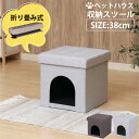 【1日★80名限定★全品5%OFFクーポン】 座れる ペットハウス スツール 38cm 【送料無料】 室内 キャットハウス クッション 折りたたみ コンパクト ...
