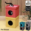 積んで楽しい キャットハウス 2段 【送料無料】 室内 屋内 インテリア 連結式 キャットタワー 折りたたみ おしゃれ 可愛い 猫ハウス 猫用 積み重ね 四角