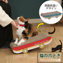 遊んで休んで爪研いで 猫の爪とぎ 【送料無料】 猫爪とぎ 段ボール おしゃれ かわいい 爪研ぎベッド インテリア 猫ベッド スケボー