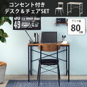 色々使える コンセント付き デスク チェアセット 幅80 奥行50 一人用 おしゃれ パソコン 一人用 省スペース コンパクト シンプル 安い 激安 ホワイト 白 ブラウン クッション 椅子付き 部屋 インテリア(3)