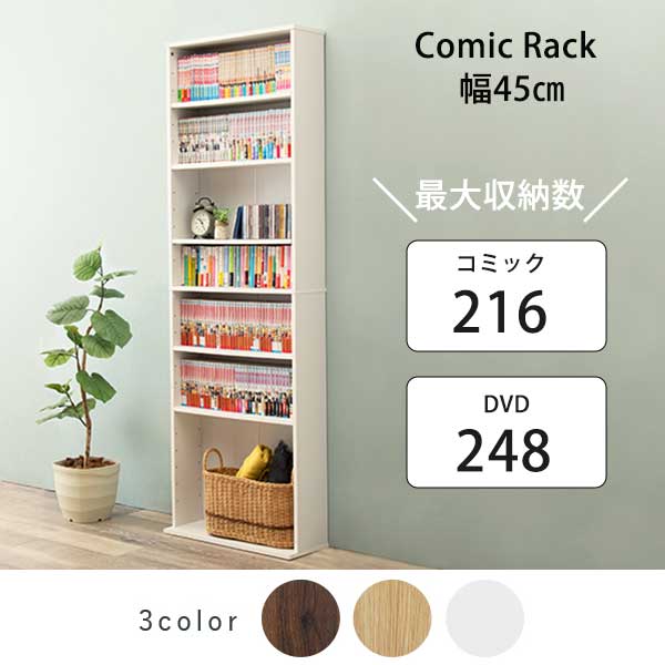コミックラック 薄型 幅45 コミック収納 漫画 本棚 コミック本棚 壁面収納 スリム 奥行18 奥行20 奥行22 大容量 木製 オープンラック オープンシェルフ 可動棚