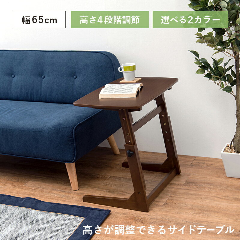 4段階 高さ調節 サイドテーブル 木製 おしゃれ 北欧 ソファー用テーブル 高さ70 高...
