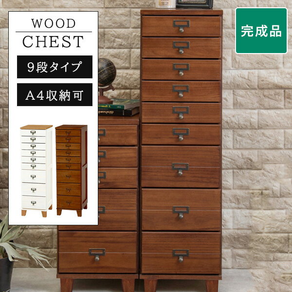 A4ファイルも入る 天然木 9段チェスト 完成品 書類棚 引き出し 小物収納 木製 書類収納棚 おしゃれ ア..