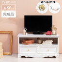 完成品 クラシカル ホワイト家具 姫系 テレビ台 幅80 テレビボード ローボード おしゃれ 白 家具 引き出し付き アンティーク かわいい 収納 一人暮らし 女の子 女性 インテリア 可愛い 軽量 桐 天然木 軽い 木製 リビングボード(3)