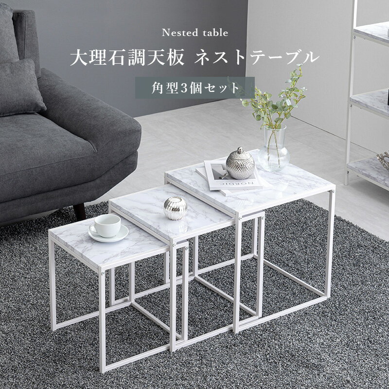 【20日20:00~★全品★10名限定★10％OFFクーポン】 大理石調 ネストテーブル おしゃれ 北欧 白 ホワイト 大理石 黒 ブラック 正方形 3連 センターテーブル リビングテーブル 3個セット コンパクト