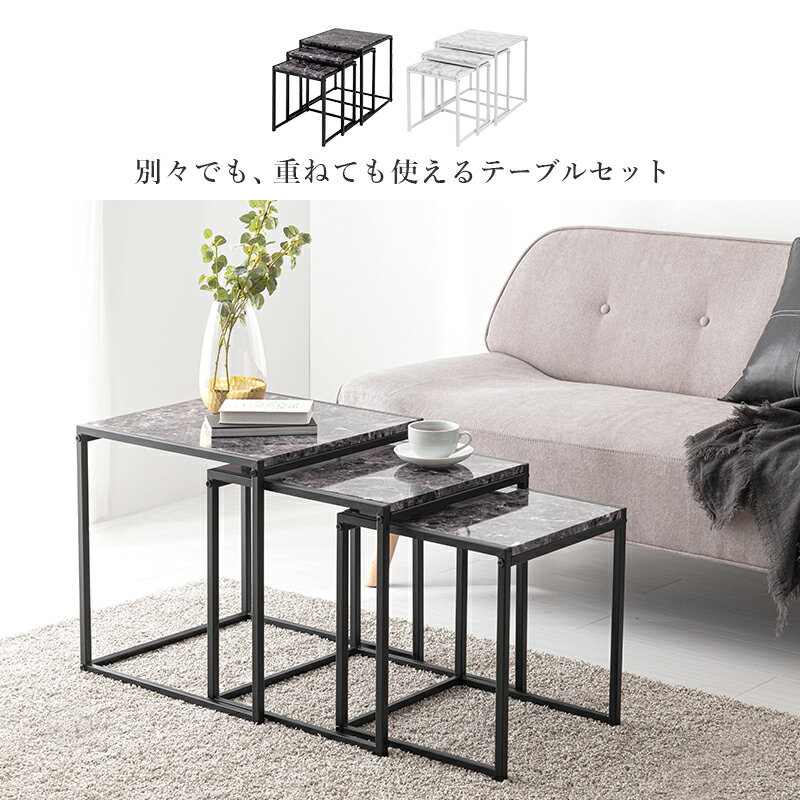 【20日20:00~★全品★10名限定★10％OFFクーポン】 大理石調 ネストテーブル おしゃれ 北欧 白 ホワイト 大理石 黒 ブラック 正方形 3連 センターテーブル リビングテーブル 3個セット コンパクト
