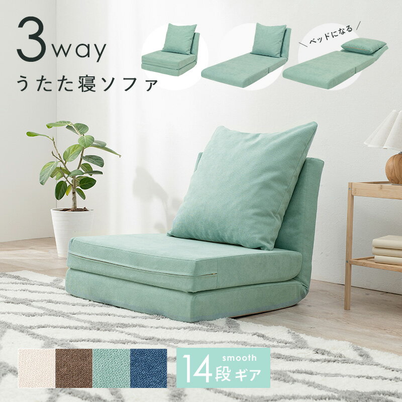 うたた寝 折りたたみ ソファーベッド 【送料無料】 一人掛け ローソファー リクライニング おしゃれ コンパクト 座椅子 一人暮らし 三つ折り 背もたれ クッション