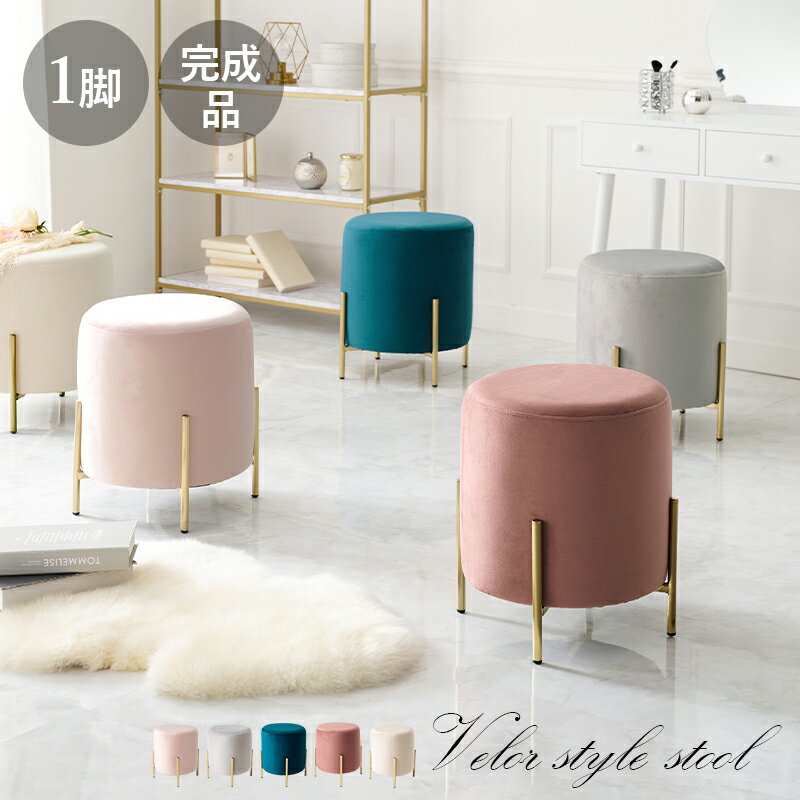ゴールド脚 ベロア生地 おしゃれ スツール かわいい 丸スツール 円形 コンパクト ドレッサースツール 丸椅子 ピンク ホワイト 白