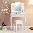 【25日限定★10%OFFクーポン】 LEDライト付き 三面鏡 ドレッサー セット おしゃれ 可愛い ホワイト 白 女優ミラー 引き出し 収納 猫脚 姫系 スツ...