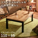 【1日★150名限定★全品10%OFFクーポン】 自然の安らぎ ロッジ風天板 こたつテーブル 本体 長方形 110×65 【送料無料】 おしゃれ インテリア 小...