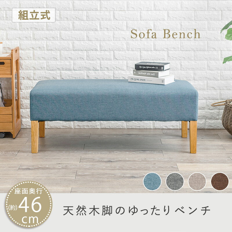 ゆったり 広々座面 ダイニングベンチ 【送料無料】 北欧 2人掛け ベンチ クッション ファブリック 背もたれなし ダイニングソファー 天然木脚