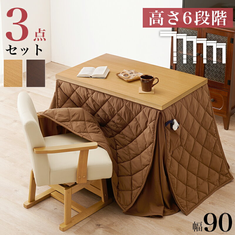 3点セット 一人用 ハイタイプこたつセット 90×60 高齢者 こたつダイニングテーブルセット コンパクト 小さい 小さめ 1人掛け 回転チェア付き こたつ布団付き 継脚 高さ調節 おすすめ 安い