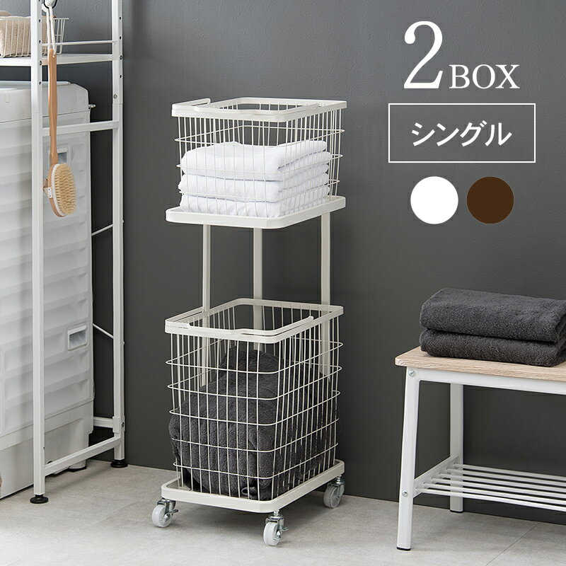 ランドリーラック カゴ付き シングル 【送料無料】 ランドリーバスケット おしゃれ スリム キャスター付き かご 2個 縦型 2段 アイアン 洗濯物入れ 持ち運び バスケット付き
