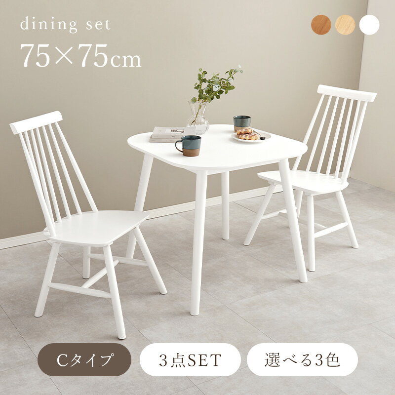 ウインザーチェア 2脚付き ダイニングテーブルセット スクエア 75×75 【送料無料】 正方形 2人 ホワイト ナチュラル ブラウン 丸型 おしゃれ 北欧 アンティーク 天然木 白 3点セット コンパクト 小さい