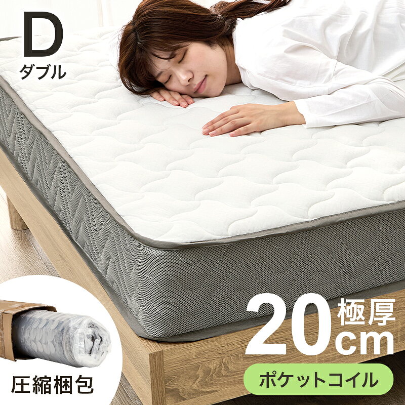 【15日限定★全品5%OFFクーポン★全員使える】 ポケットコイルマットレス 単品 ダブル 【送料無料】 ベッド用マットレス おしゃれ 小さめ コンパクト
