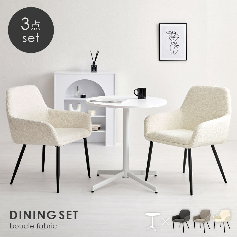 【15日★100枚★全品10%OFFクーポン】 ゆったり座れる 丸型 カフェテーブルセット 3点 【送料無料】 丸テーブル ダイニングソファー ミニ テーブルセット おしゃれ コンパクト 2人 小さい クッション ファブリック 椅子付き インテリア 円形