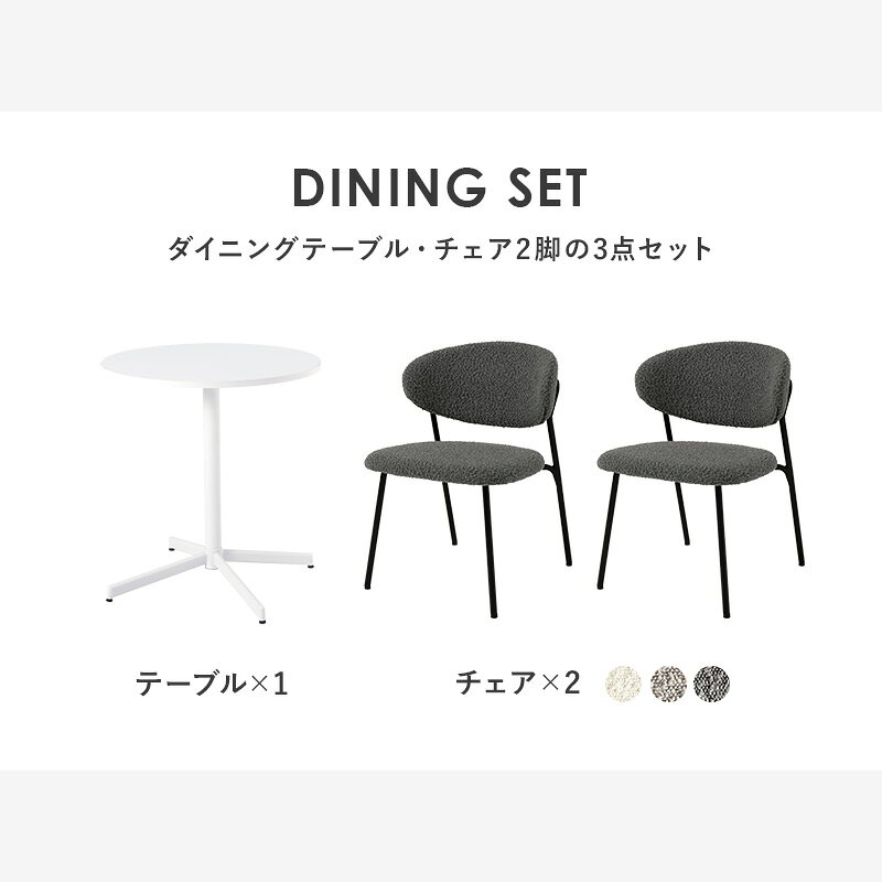 可愛く纏まる 丸型 カフェテーブルセット 3点 【送料無料】 丸テーブル ミニ ダイニングテーブルセット おしゃれ コンパクト 2人 小さい クッション ファブリック 椅子付き インテリア 円形 [3]