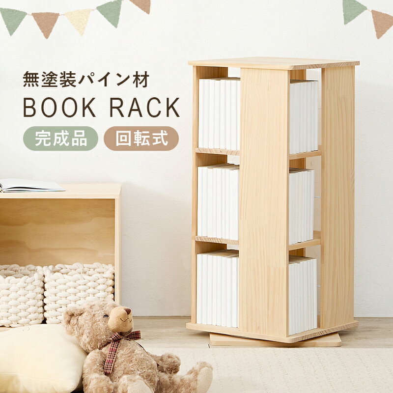 【15日★80名限定★全品5％OFFクーポン】 A5判サイズまで対応 回転式 コミックラック 3段 
