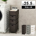 【20日★110名限定★全品10%OFFクーポン】 防水素材 人工ラタン ランドリーチェスト 幅25 引き出し 3杯 【送料無料】 ランドリー収納 ランドリーラック アイアン プラスチック バスケット カゴ 樹脂 天板 スリム 洗面所 隙間 収納