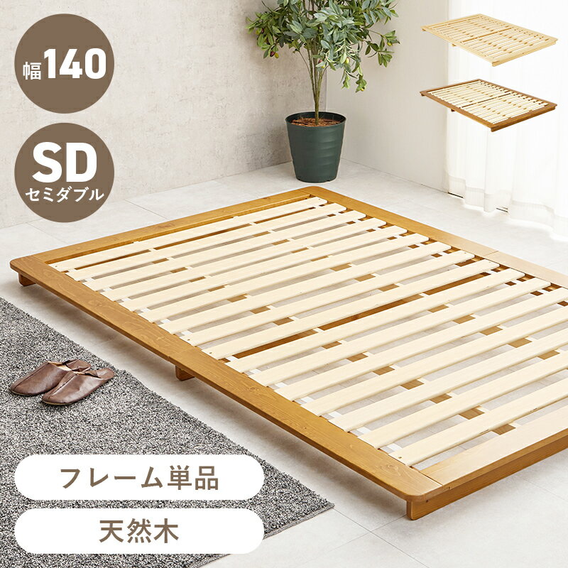 【30日★5%OFFクーポン】 一回り大きめ 幅120 すのこベッド フレーム セミダブル 【送料無料】 木製ベッド 天然木 ロータイプ ローベッド 低い 低め 北欧 パイン 角丸
