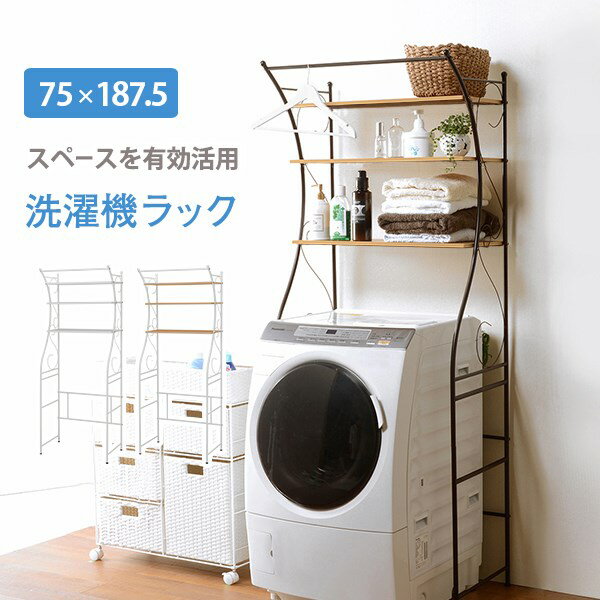 洗濯機上もおしゃれに 洗濯機ラック 3段 幅75 ランドリーラック 洗濯機上ラック 洗濯機上収納 棚 ハン..