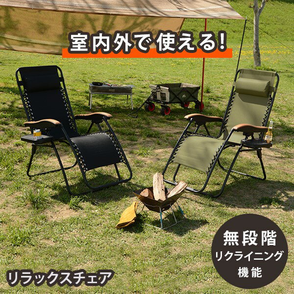 [9月5日は10%OFFクーポン発行！] 無段階リクライニング 折り畳み リクライニングチェアー アウトドア オットマン一体型 おしゃれ キャンプ 1人掛け サイドテーブル付き 肘付き ガーデンチェア リラックスチェア 折りたたみ椅子 アウトドアチェア