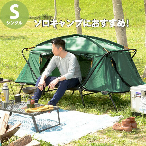 ソロキャンプの必需品 一人用テント シングル コンパクト 軽量 一人用 テントコット 高床テント 簡単 4シーズン グリーン 緑 おしゃれ アウトドア用ベッド ソロテント ミニテント コンパクトテント 小さいテント