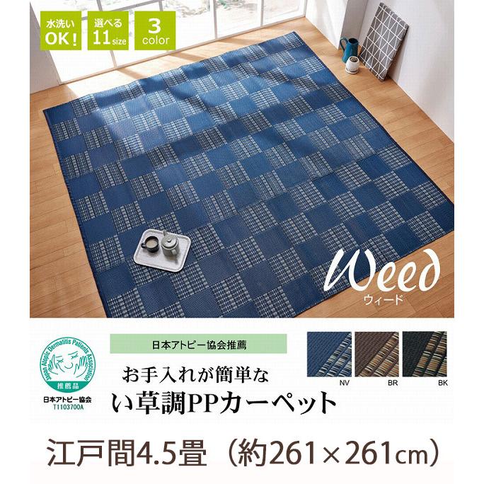 【18日20時〜★全品5 OFFクーポン】 日本アトピー協会推薦♪ い草調PPカーペット 江戸間 4.5畳 （261×261cm）【送料無料】 夏用カーペット センターラグ プラスチック おしゃれ 洗える 夏用 ラグマット 安い 激安 格安 正方形 いぐさ