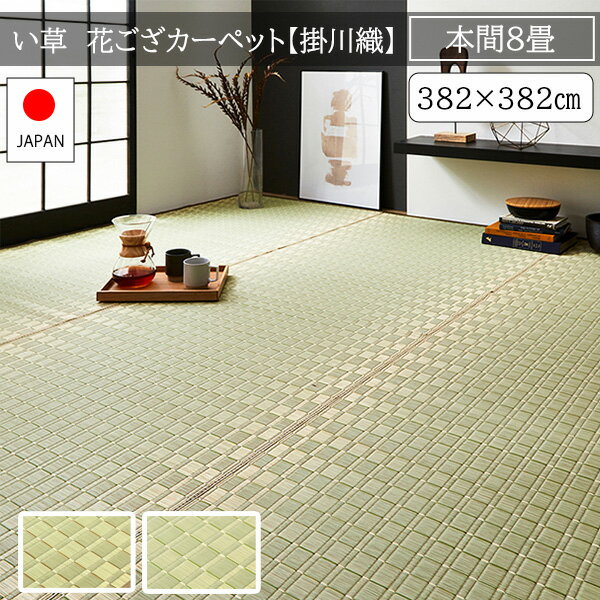 樂天商城 - 本間 8畳 国産 い草ラグ 382×382 夏用ラグマット 敷物 掛川織 花ござ 上敷き おしゃれ 日本製 高級 ござ 正方形 夏用カーペット い草カーペット