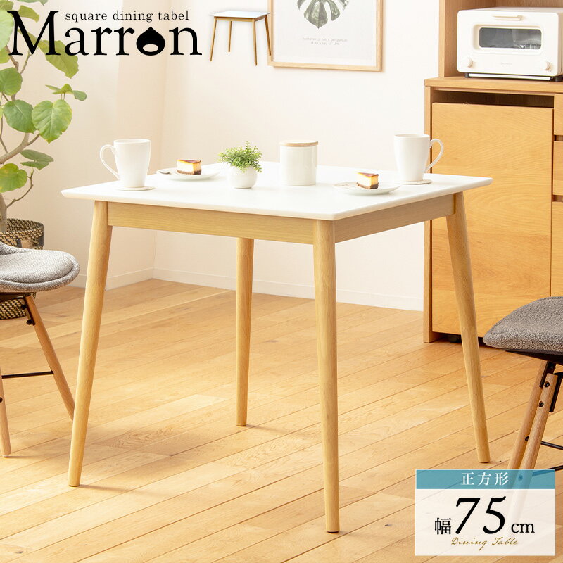 爽やかなホワイト天板 ダイニングテーブル 幅75 【送料無料】 木製 北欧 インテリア おしゃれ 正方形 2..