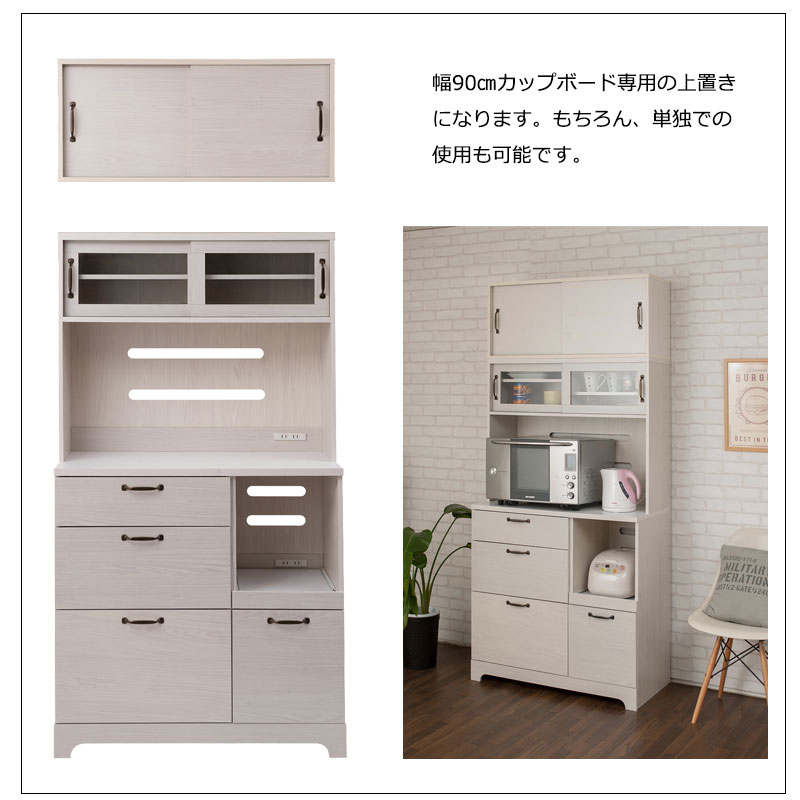 うっすら木目 ホワイトウォッシュ ラテシリーズ キッチンボード用上置き 90幅 【送料無料】 キッチン収納 食器棚上 木製 引き戸 おしゃれ 可愛い