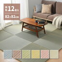 【10日★130名限定★全品10%OFFクーポン】 カラフル い草 置き畳 82×82cm 12枚組 【送料無料】 天然素材 フローリング 防音 滑り止め付き ...