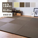 【10日★130名限定★全品10%OFFクーポン】 水拭き出来る い草風 置き畳 82×82cm 12枚組 【送料無料】 クッション 厚み2.5cm 軽量 軽い...