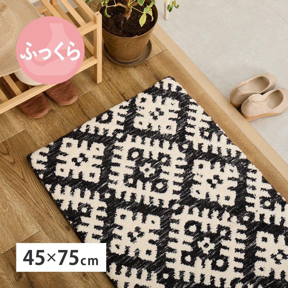 Rakuten - 【10日限定★全品10%OFFクーポン】 ウレタン入りで ふっくら 厚手 玄関マット 45×75 【送料無料】 室内 おしゃれ オールシーズン 滑り止め 玄関 クッション リビング インテリア 北欧 モノトーン 柄 ジャガード織
